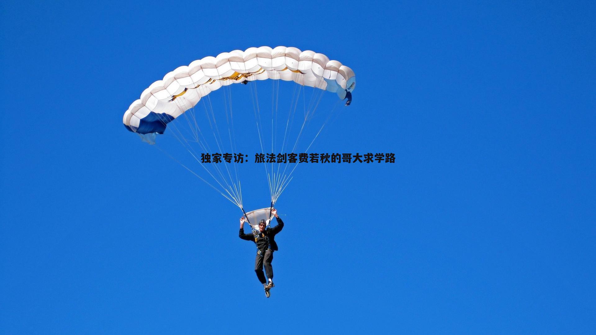 独家专访:旅法剑客费若秋的哥大求学路