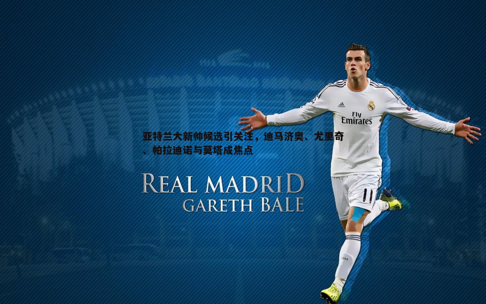 亚特兰大新帅候选引关注,迪马济奥、尤里奇、帕拉迪诺与莫塔成焦点