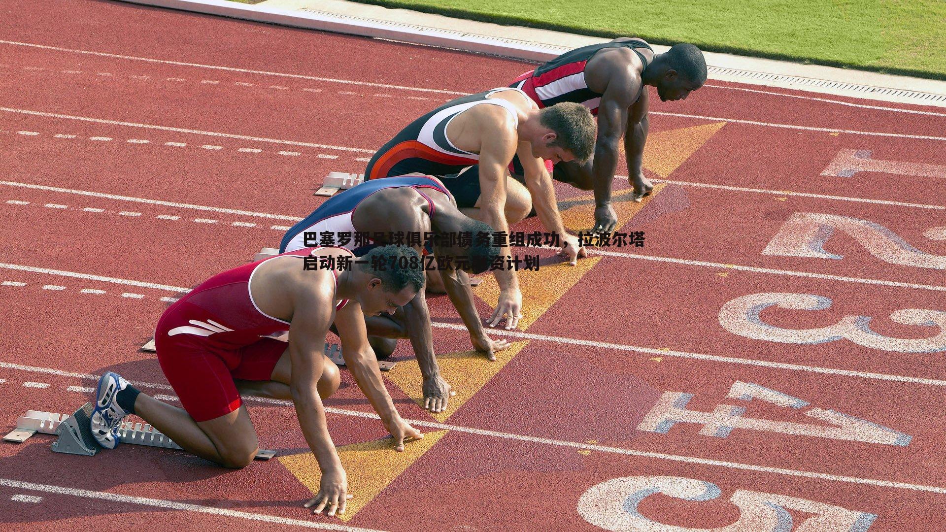 澳客官方网站-巴塞罗那足球俱乐部债务重组成功，拉波尔塔启动新一轮708亿欧元融资计划