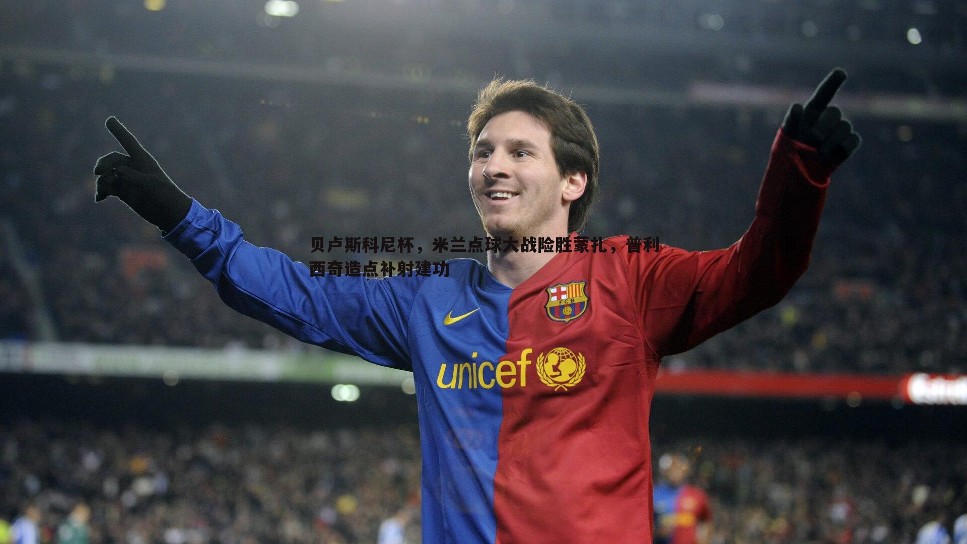 澳客官方网站-贝卢斯科尼杯，米兰点球大战险胜蒙扎，普利西奇造点补射建功