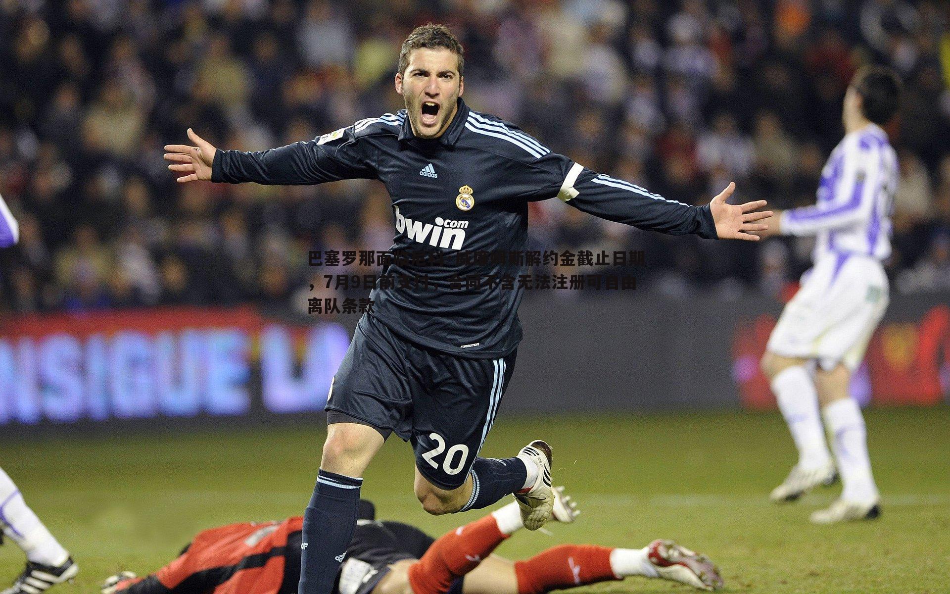 澳客官方网站-巴塞罗那面临尼科·威廉姆斯解约金截止日期，7月9日前支付，合同不含无法注册可自由离队条款