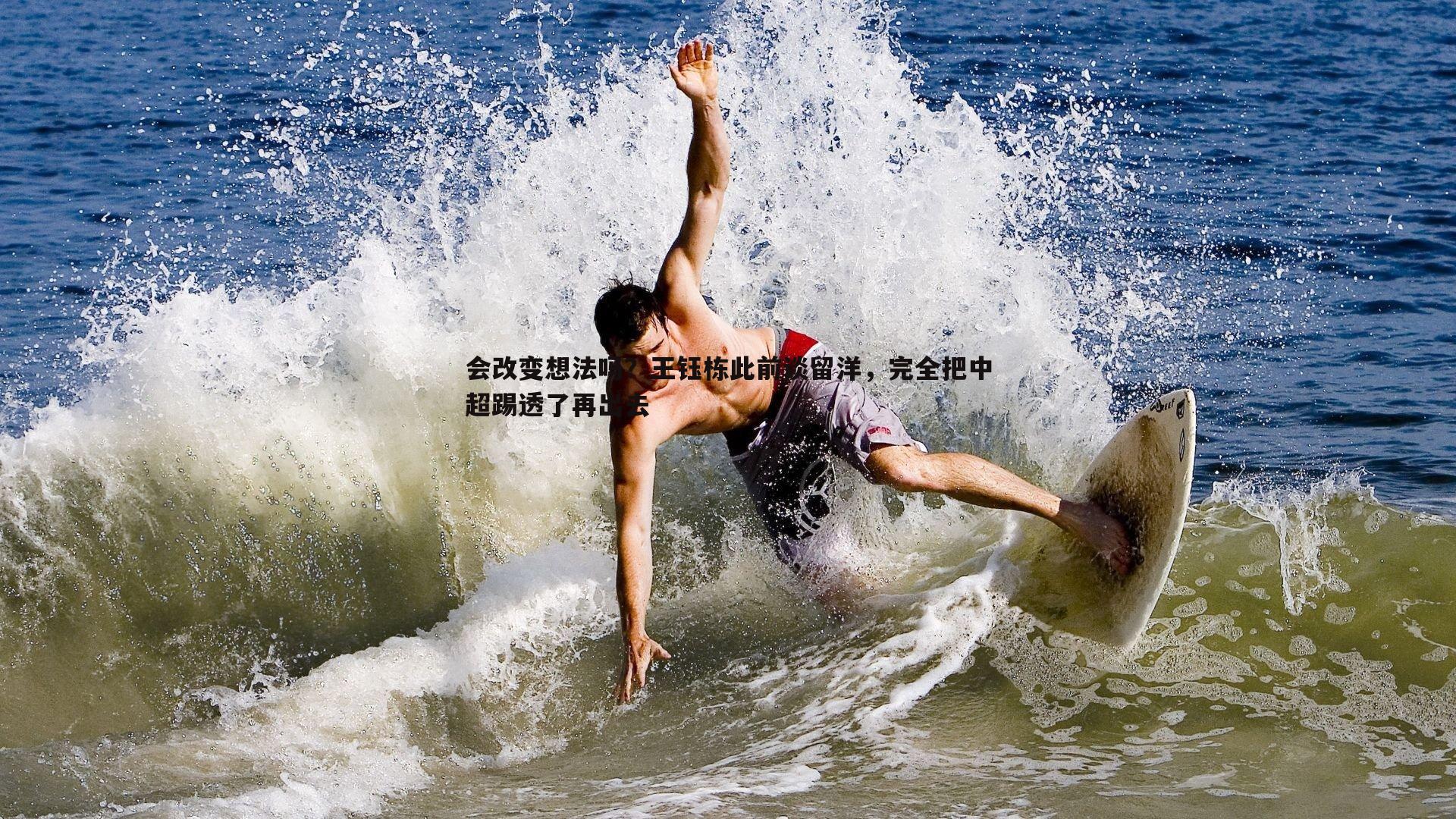 会改变想法吗？王钰栋此前谈留洋，完全把中超踢透了再出去