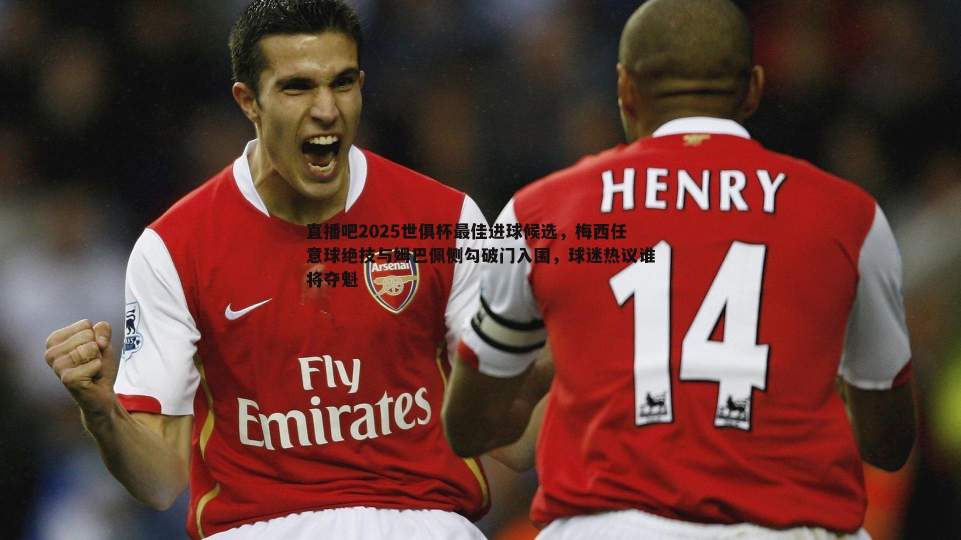 直播吧2025世俱杯最佳进球候选,梅西任意球绝技与姆巴佩侧勾破门入围,球迷热议谁将夺魁