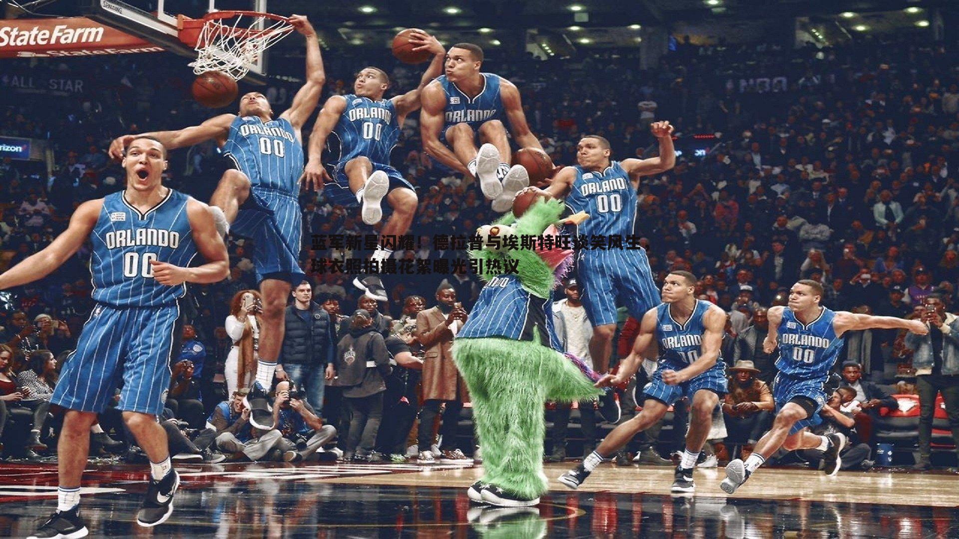 澳客官方网站-蓝军新星闪耀！德拉普与埃斯特旺谈笑风生，球衣照拍摄花絮曝光引热议