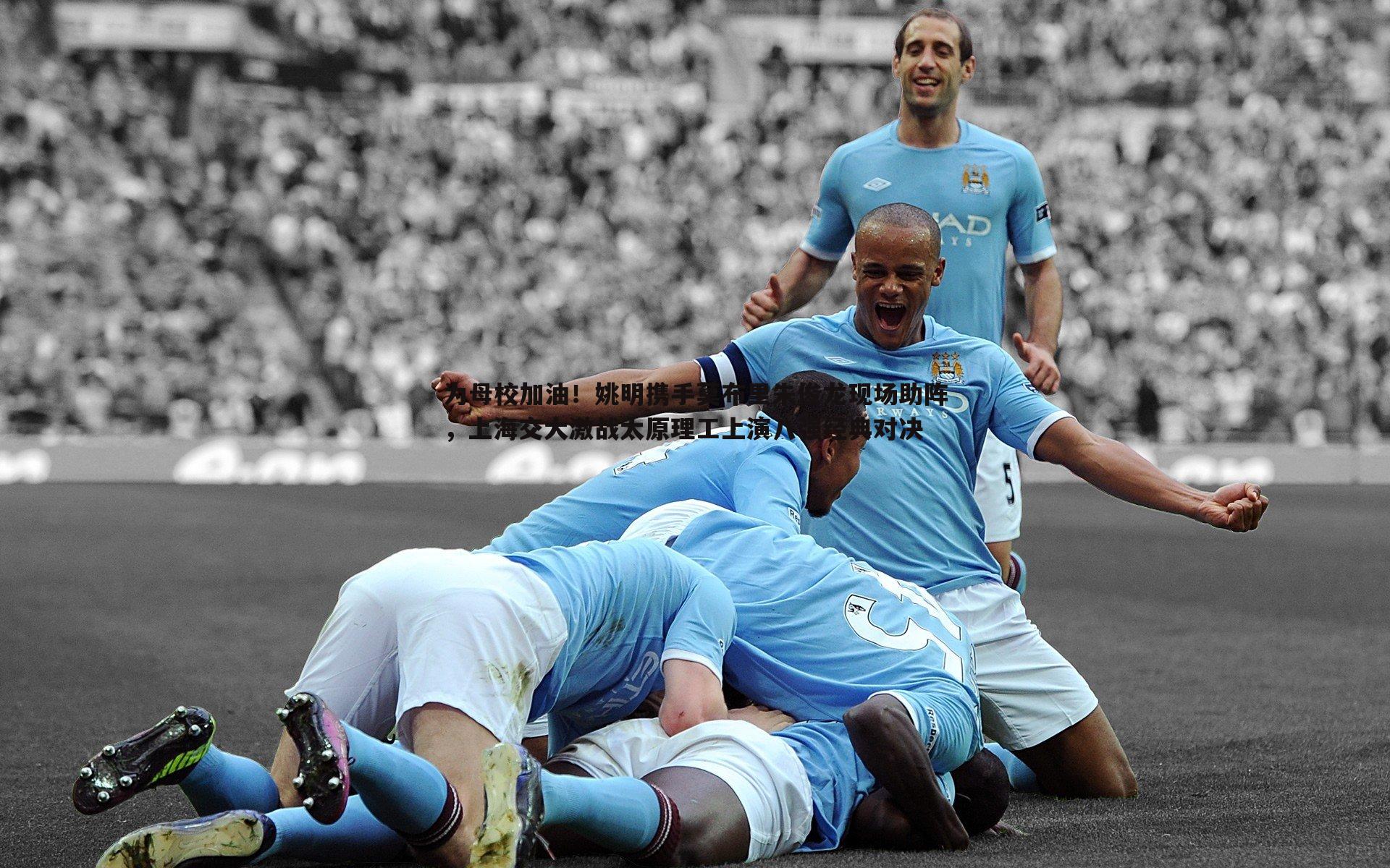 澳客官方网站-为母校加油！姚明携手莫布里朱俊龙现场助阵，上海交大激战太原理工上演八强经典对决