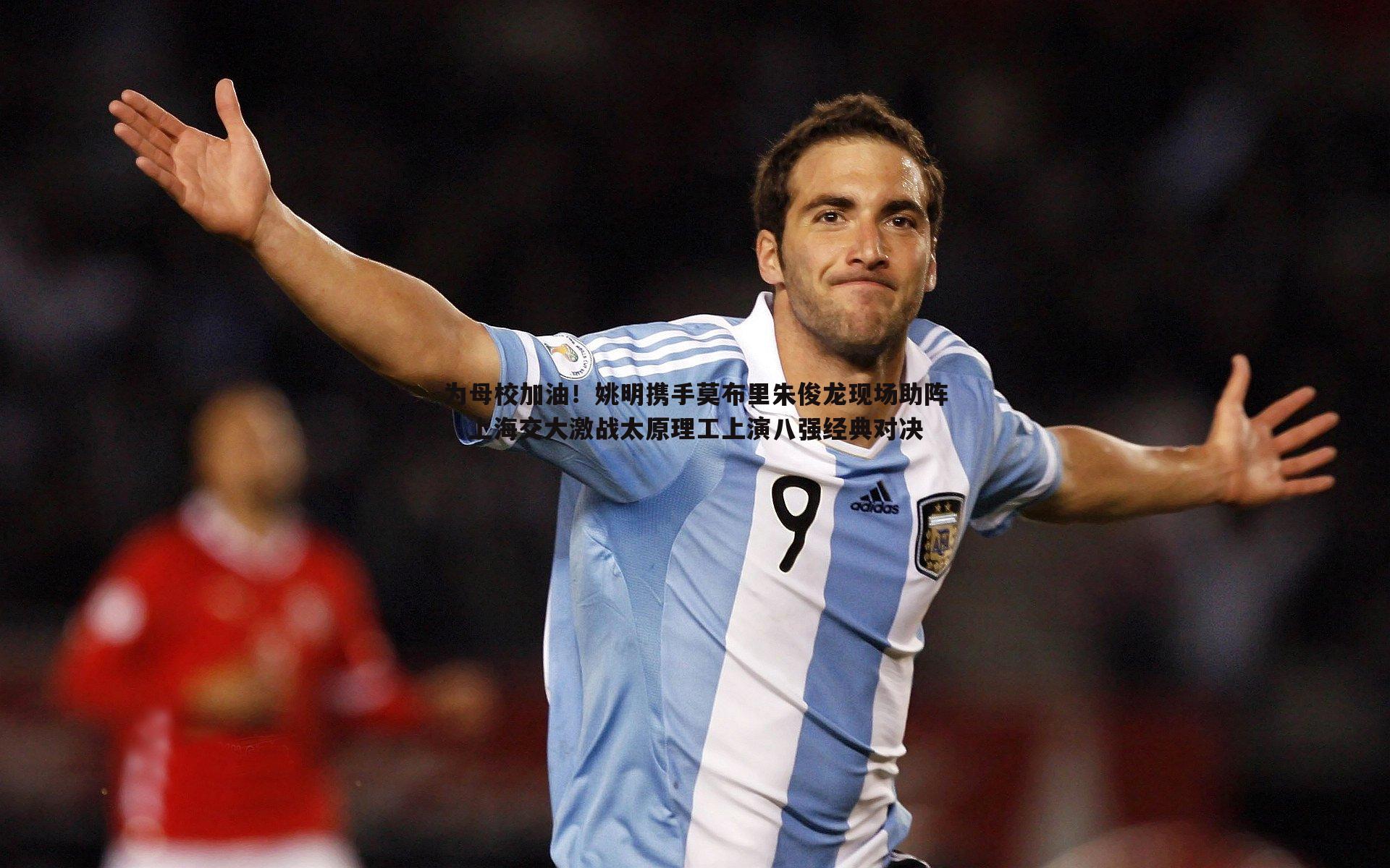 为母校加油!姚明携手莫布里朱俊龙现场助阵,上海交大激战太原理工上演八强经典对决