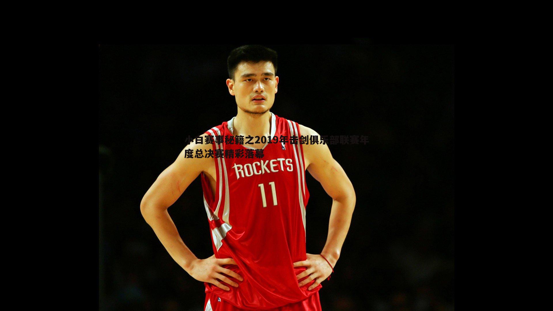 澳客官方网站-小白赛事秘籍之2019年击剑俱乐部联赛年度总决赛精彩落幕