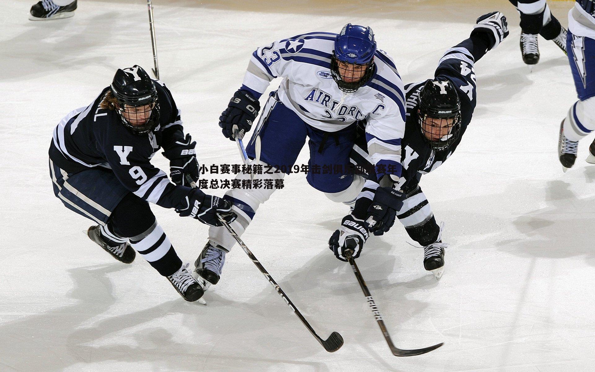 小白赛事秘籍之2019年击剑俱乐部联赛年度总决赛精彩落幕
