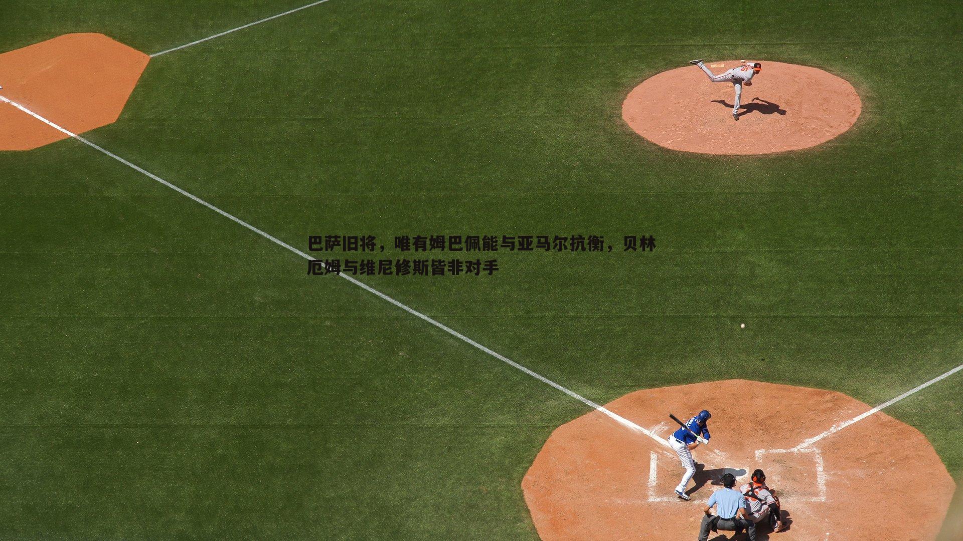 澳客官方网站-巴萨旧将，唯有姆巴佩能与亚马尔抗衡，贝林厄姆与维尼修斯皆非对手