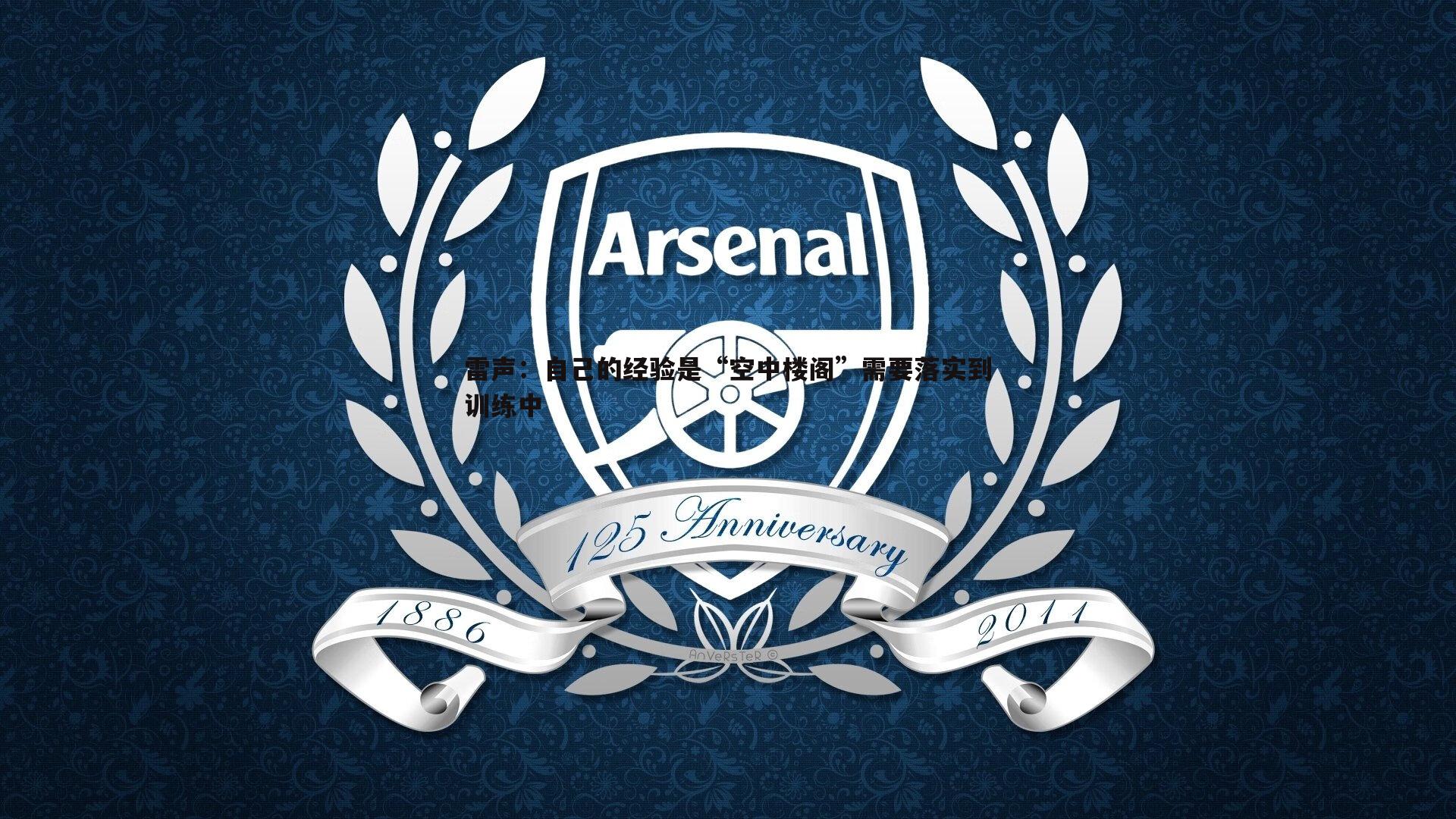 雷声:自己的经验是“空中楼阁”需要落实到训练中