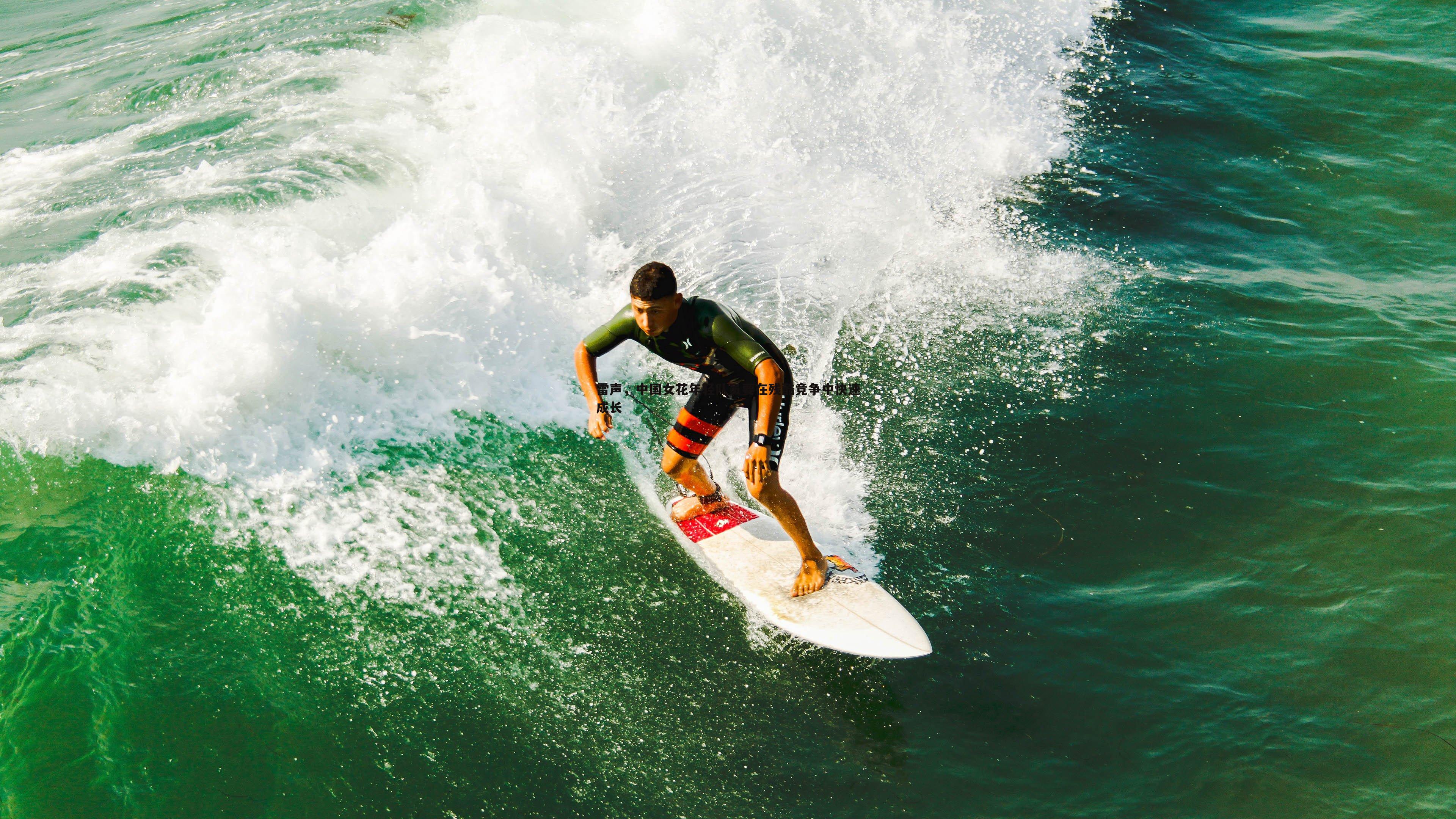 雷声,中国女花年轻队员要在残酷竞争中快速成长
