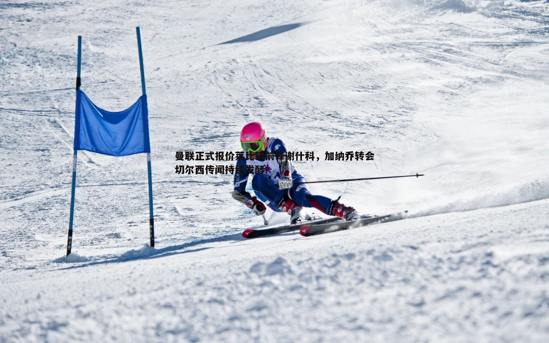 曼联正式报价莱比锡前锋谢什科,加纳乔转会切尔西传闻持续发酵