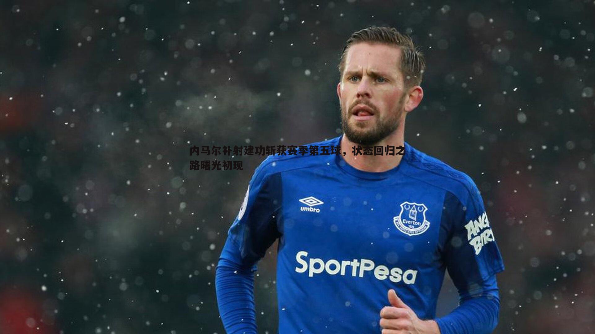 内马尔补射建功斩获赛季第五球，状态回归之路曙光初现