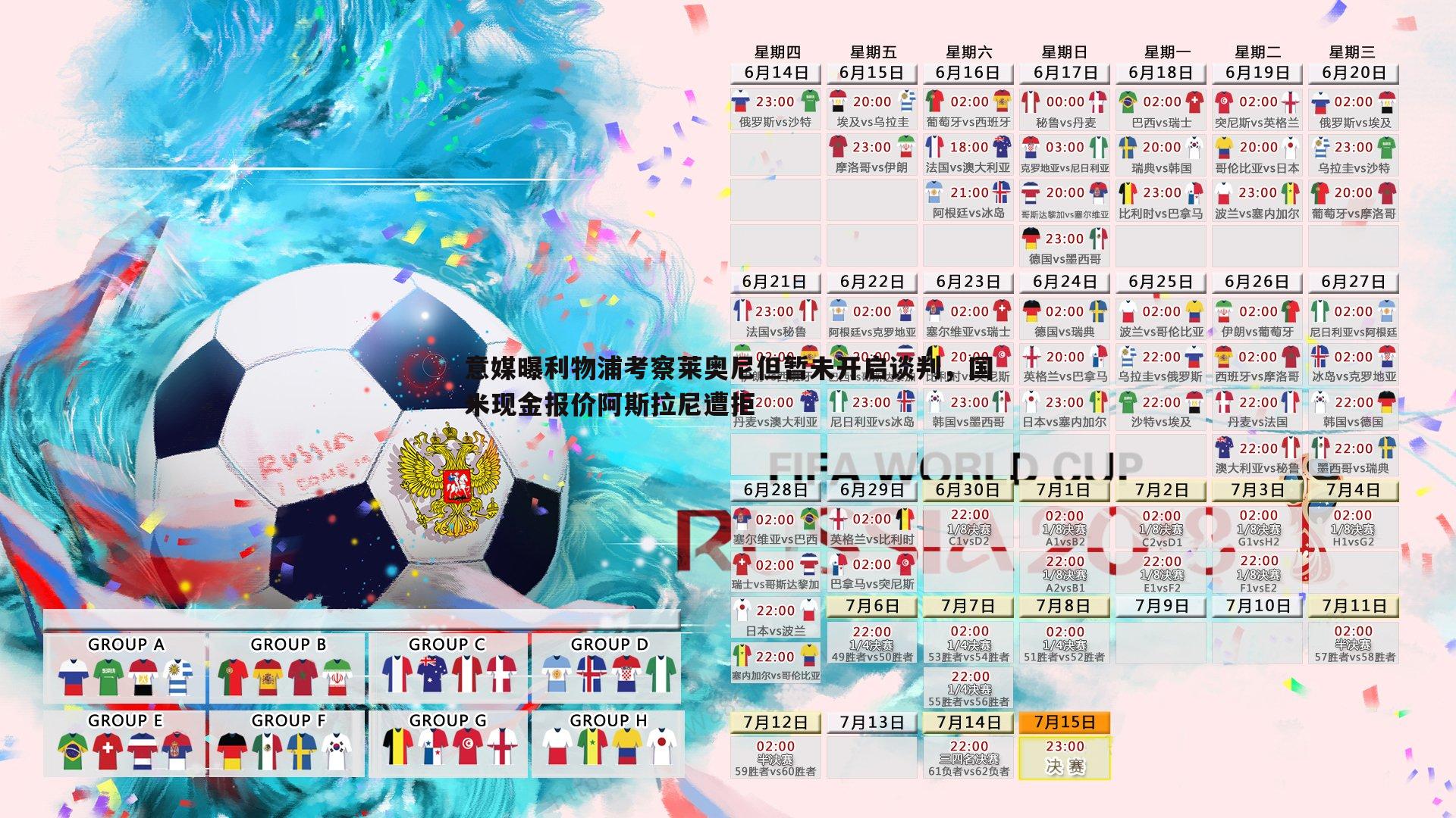 澳客官方网站-意媒曝利物浦考察莱奥尼但暂未开启谈判，国米现金报价阿斯拉尼遭拒