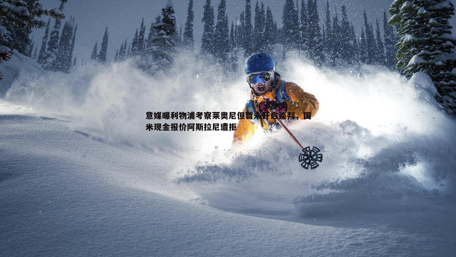 意媒曝利物浦考察莱奥尼但暂未开启谈判，国米现金报价阿斯拉尼遭拒