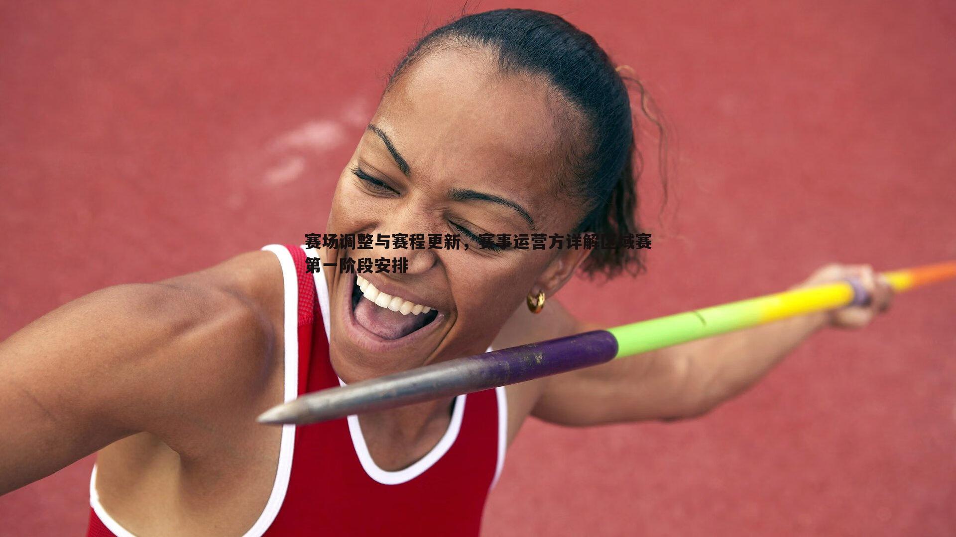 澳客官方网站-赛场调整与赛程更新，赛事运营方详解区域赛第一阶段安排