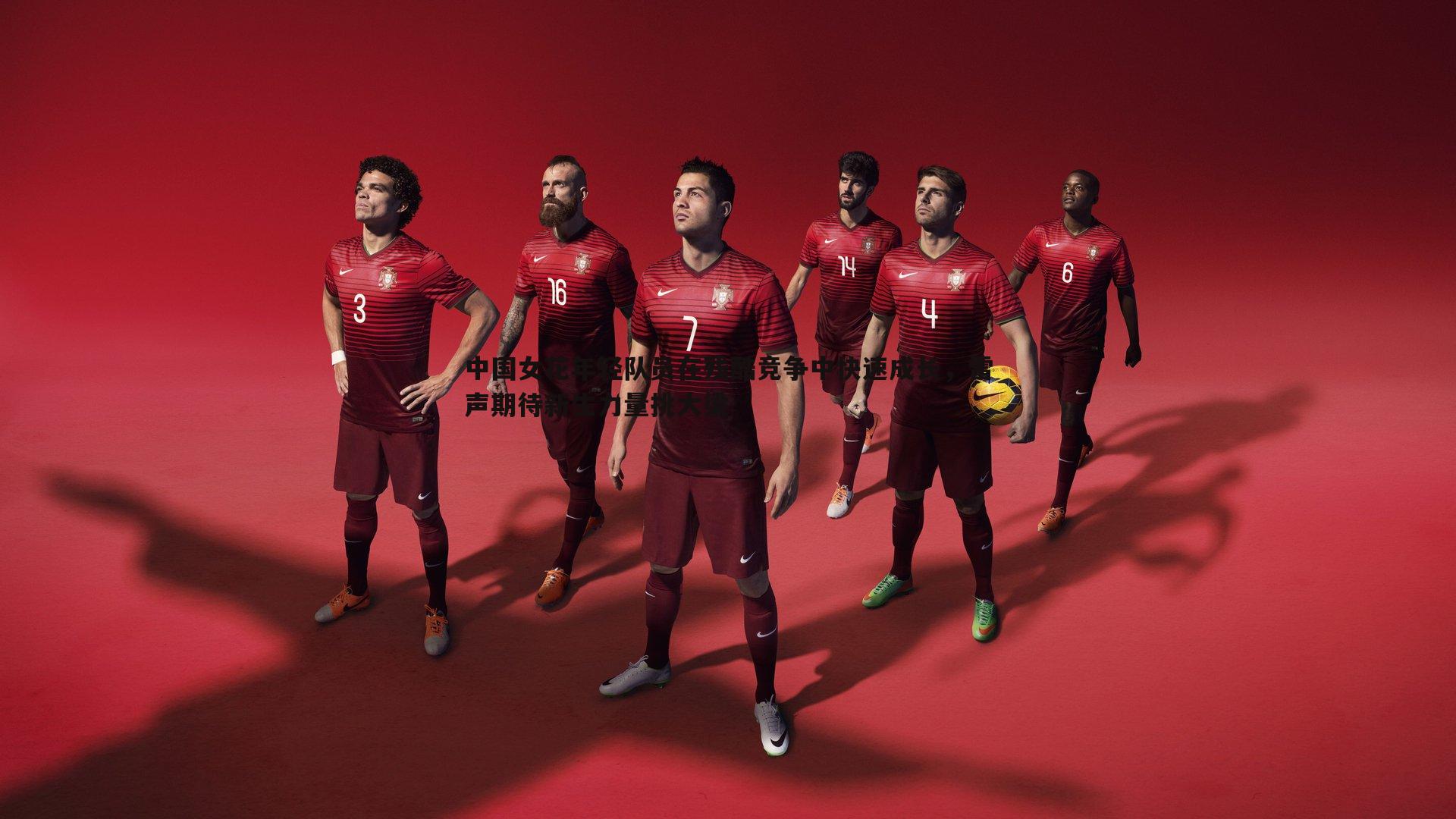 澳客官方网站-中国女花年轻队员在残酷竞争中快速成长，雷声期待新生力量挑大梁