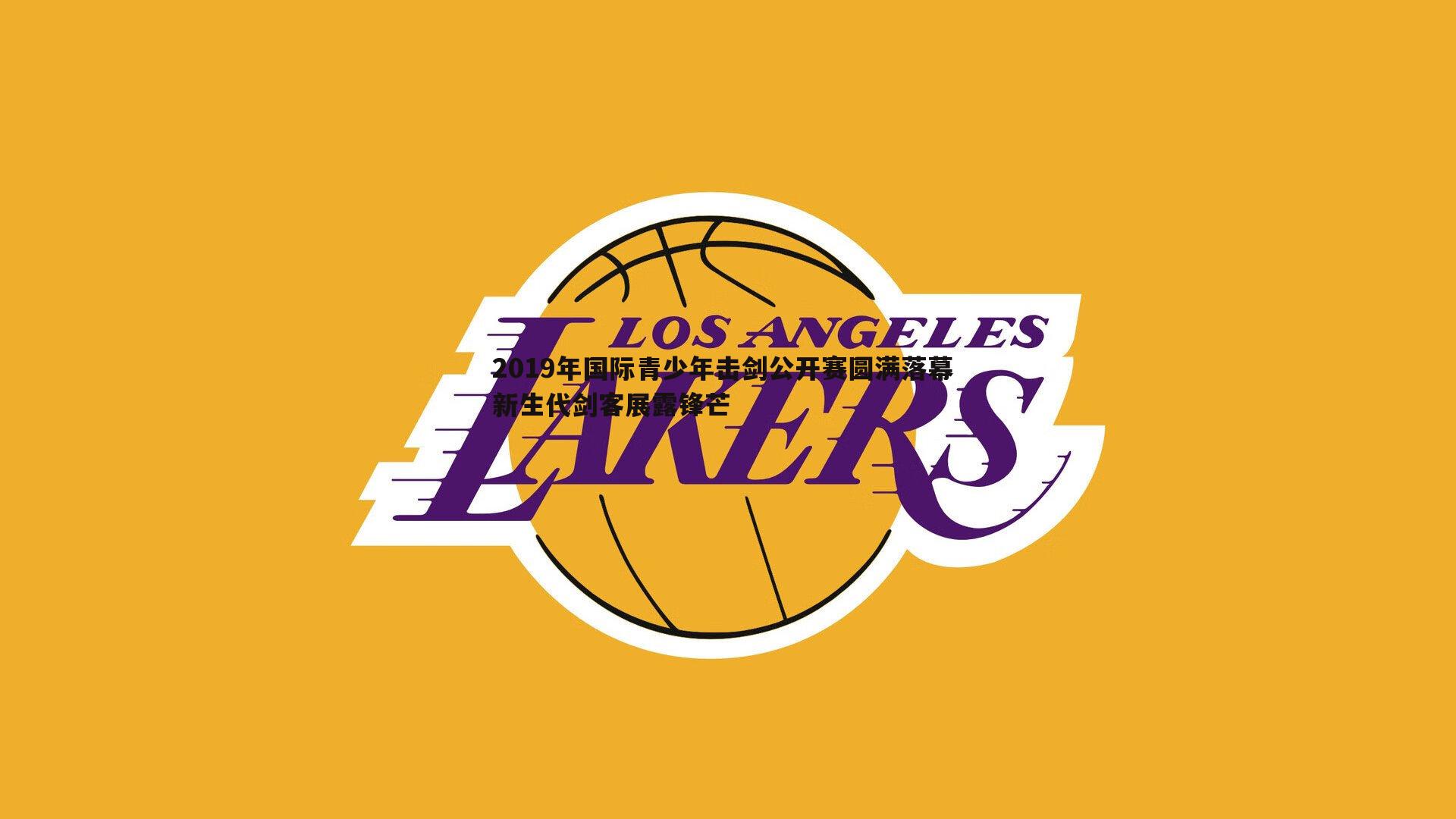 2019年国际青少年击剑公开赛圆满落幕 新生代剑客展露锋芒