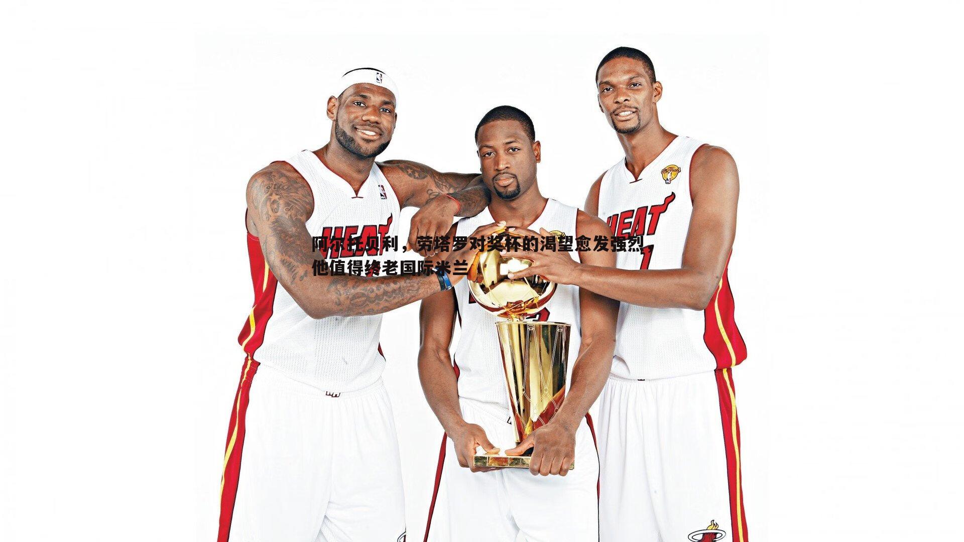 澳客官方网站-阿尔托贝利，劳塔罗对奖杯的渴望愈发强烈，他值得终老国际米兰