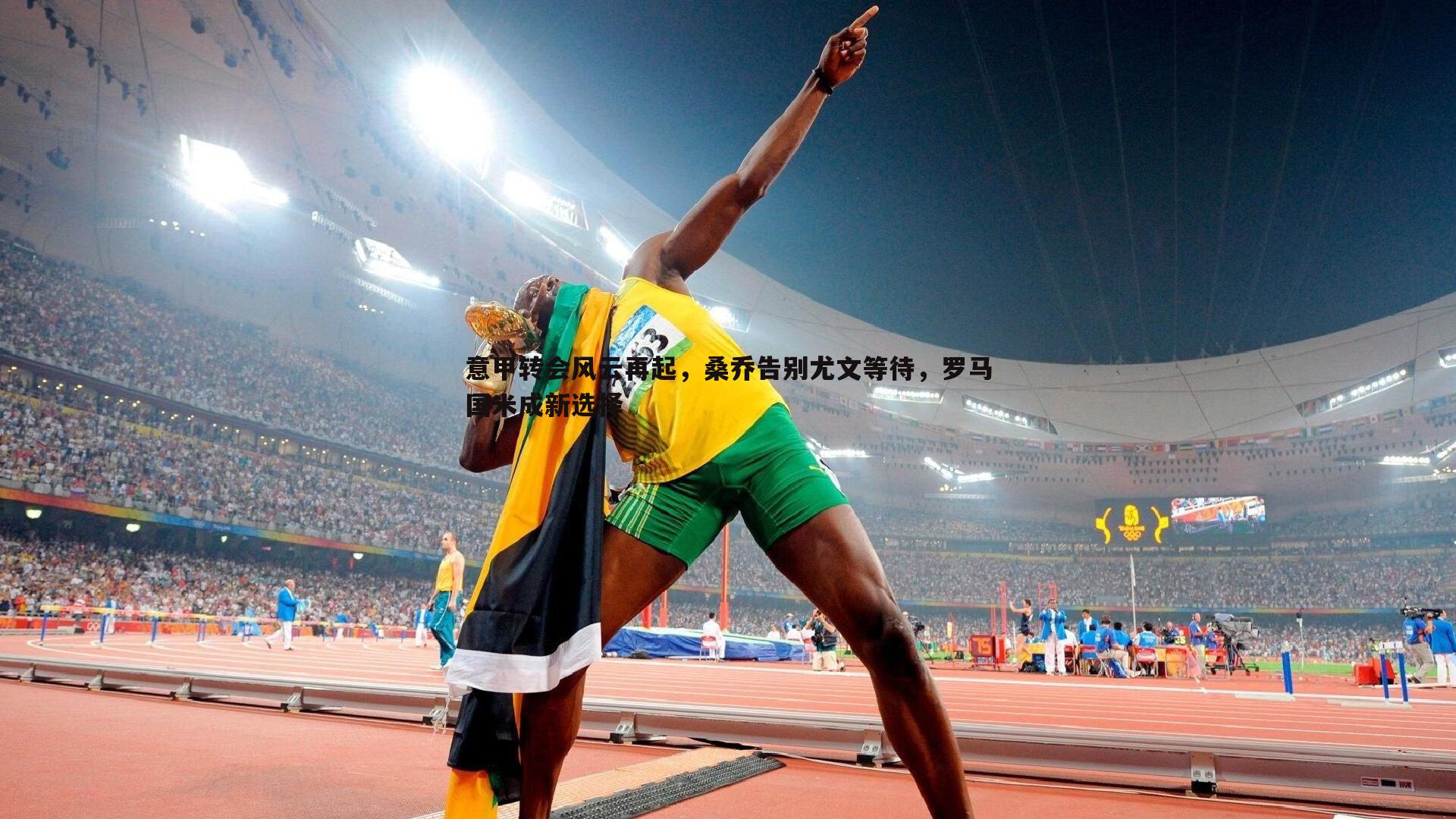 澳客官方网站-意甲转会风云再起，桑乔告别尤文等待，罗马国米成新选择