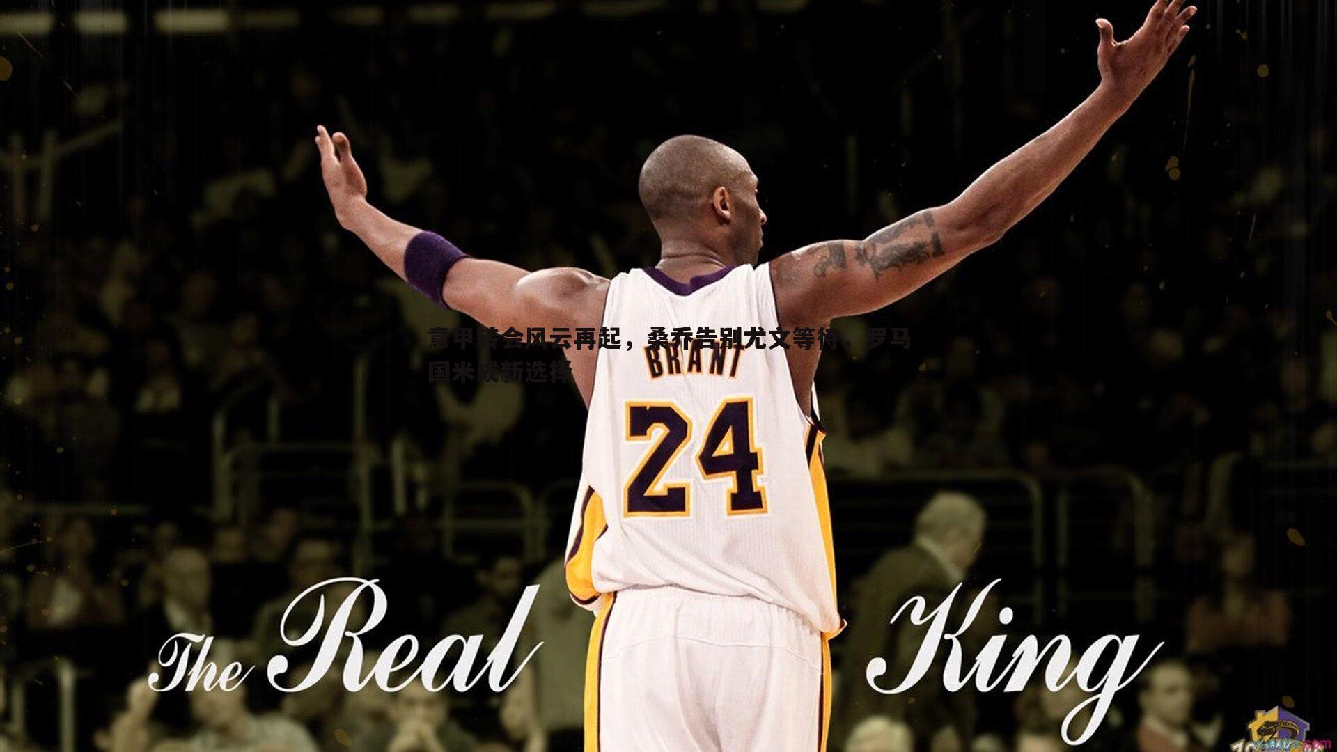 意甲转会风云再起，桑乔告别尤文等待，罗马国米成新选择