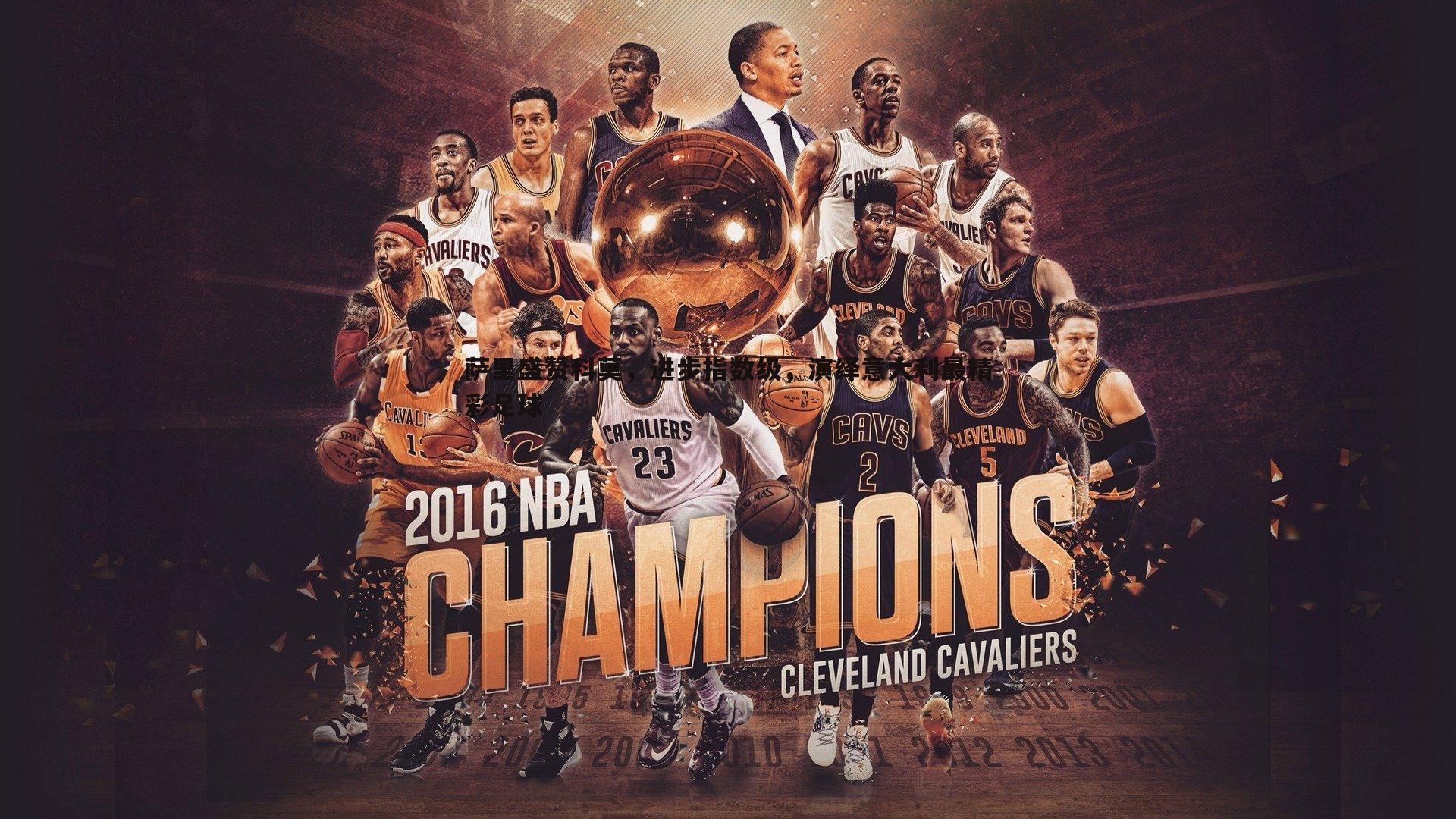 澳客官方网站-萨里盛赞科莫，进步指数级，演绎意大利最精彩足球