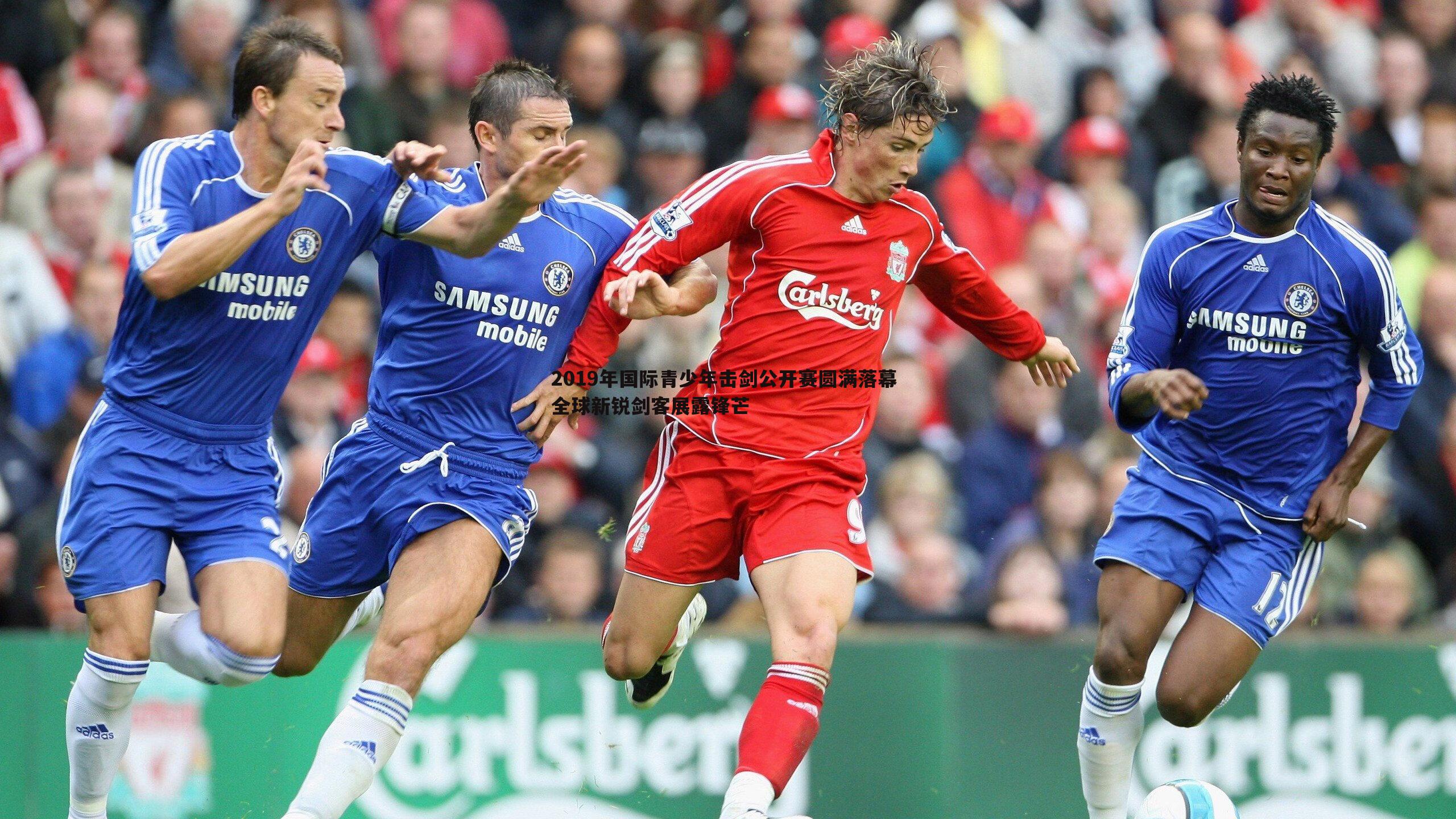 澳客官方网站-2019年国际青少年击剑公开赛圆满落幕 全球新锐剑客展露锋芒