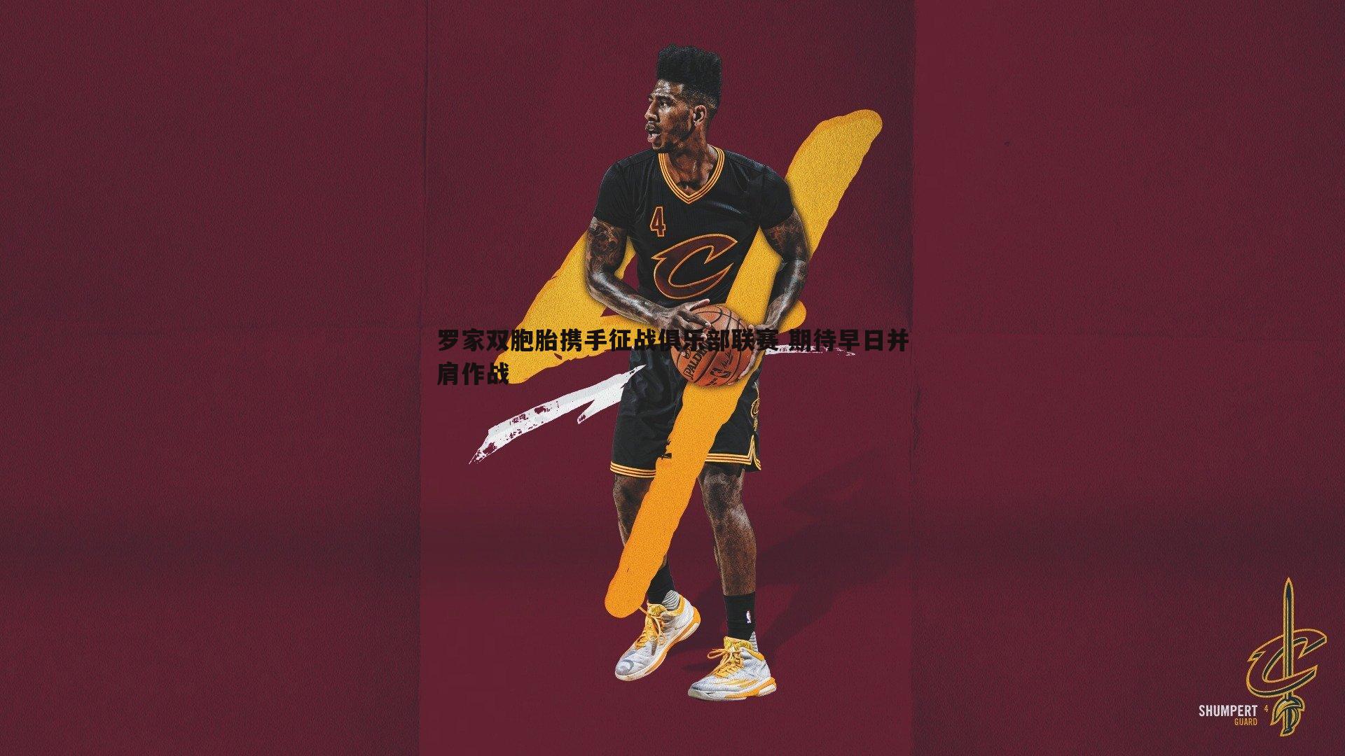 澳客官方网站-罗家双胞胎携手征战俱乐部联赛 期待早日并肩作战