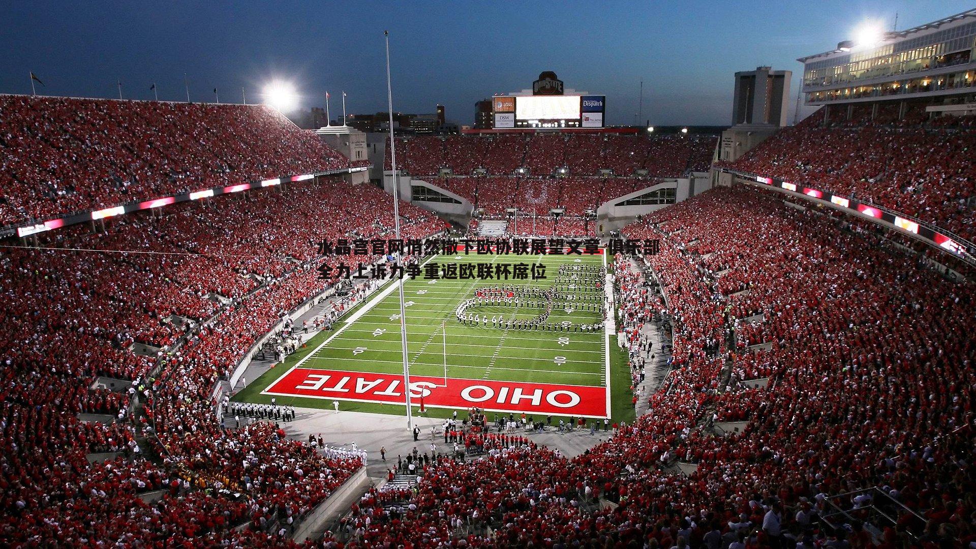 水晶宫官网悄然撤下欧协联展望文章 俱乐部全力上诉力争重返欧联杯席位