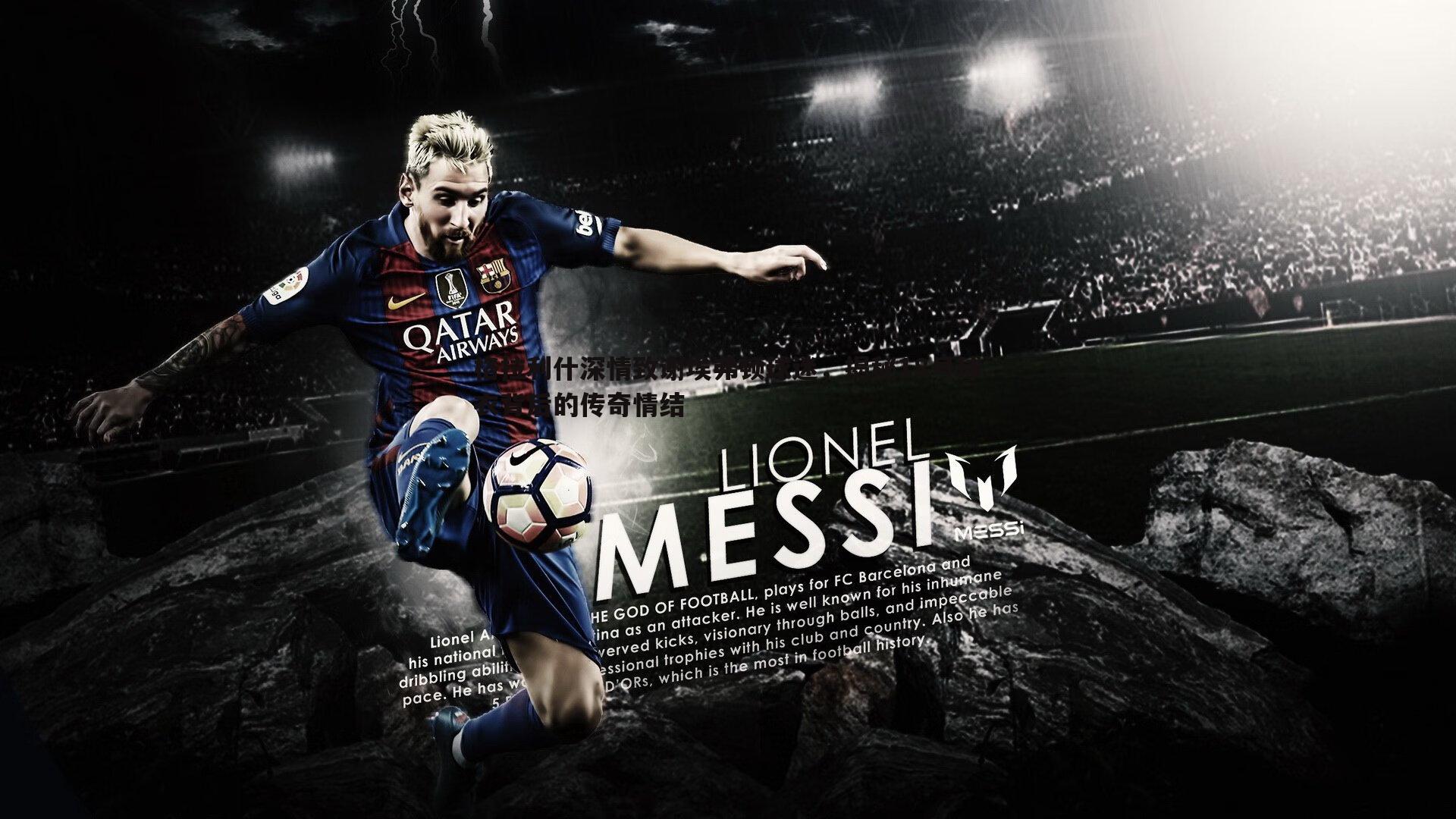 澳客官方网站-格拉利什深情致谢埃弗顿球迷，揭秘18号球衣背后的传奇情结