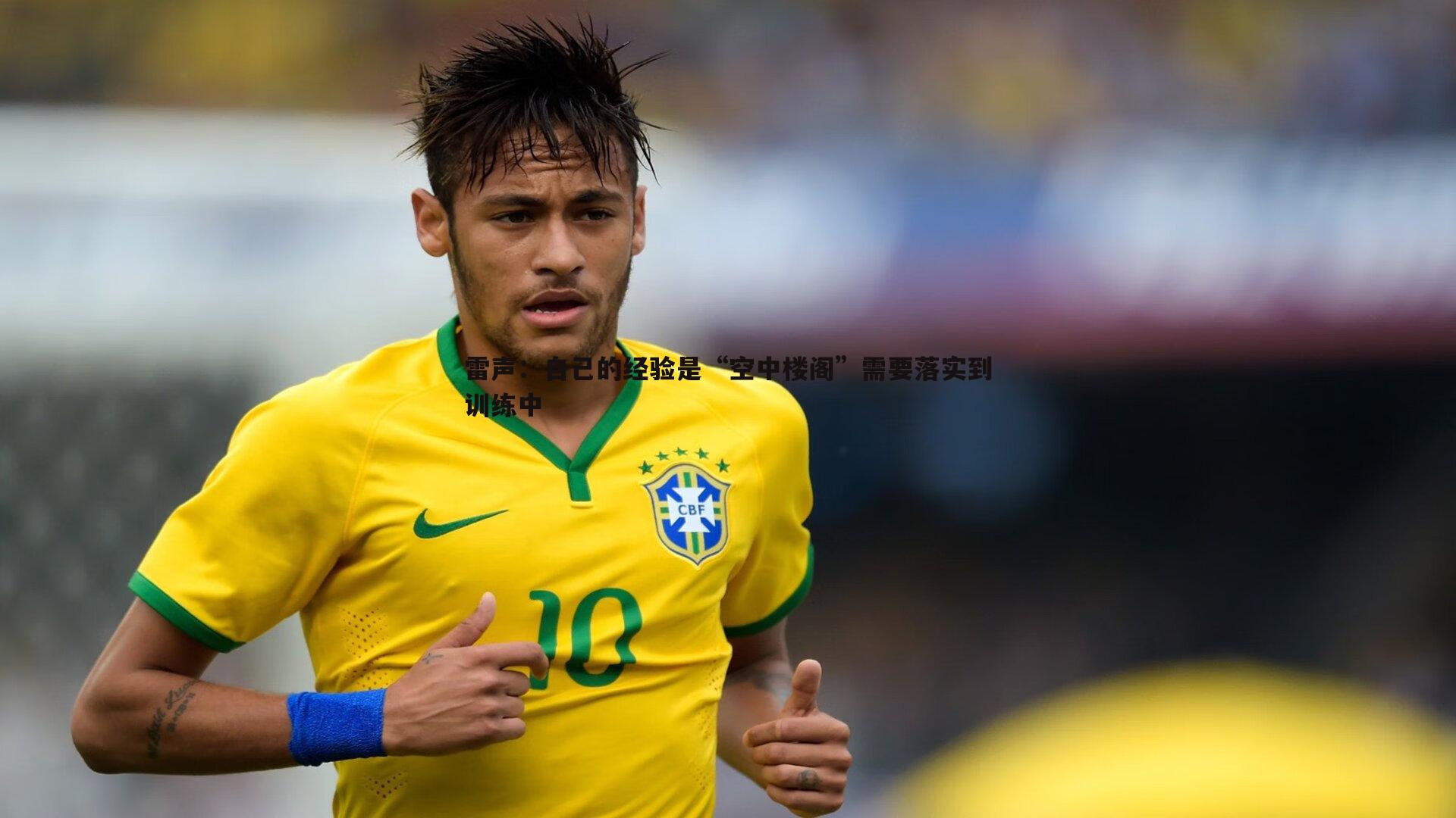 雷声:自己的经验是“空中楼阁”需要落实到训练中