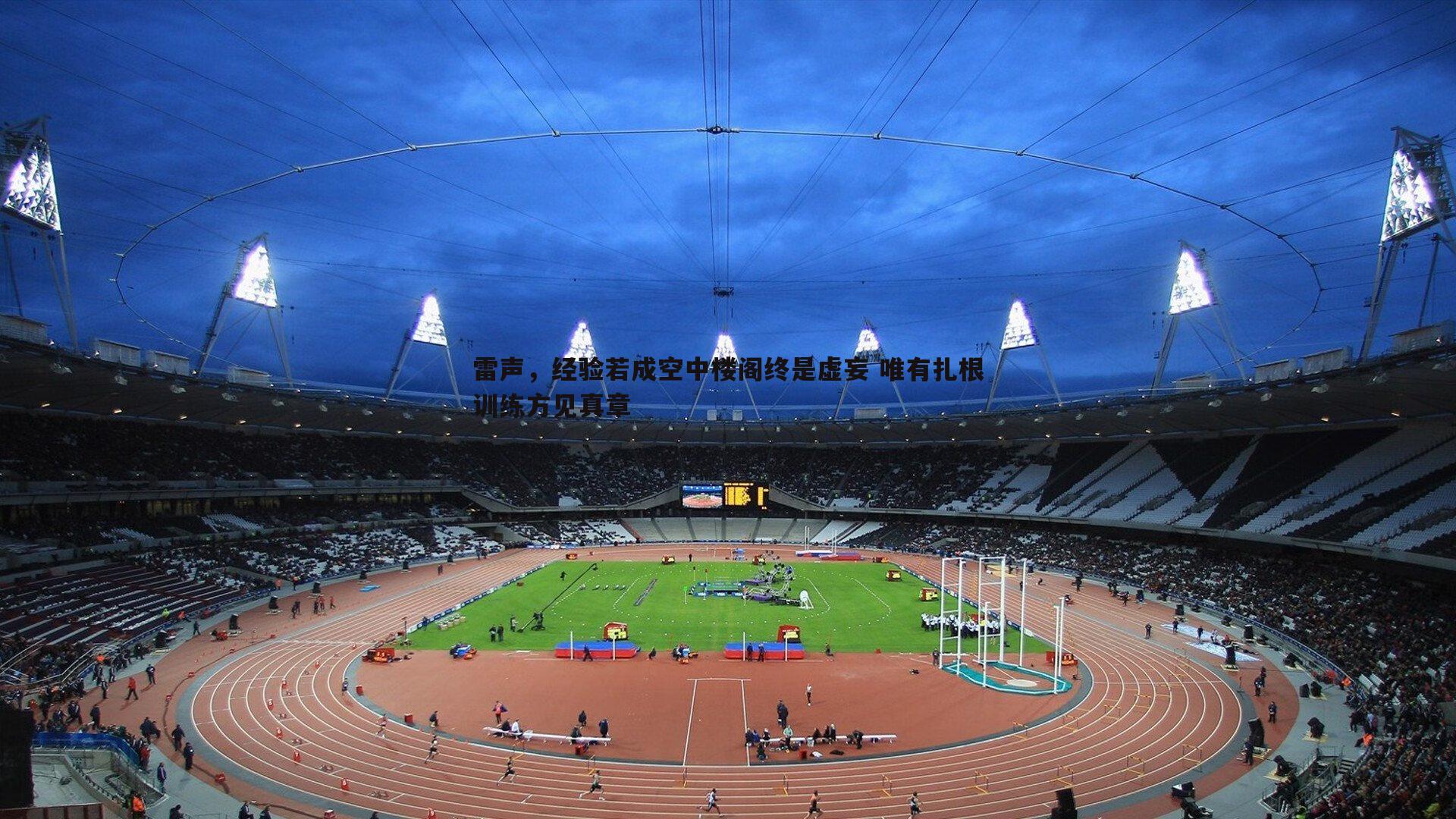 雷声，经验若成空中楼阁终是虚妄 唯有扎根训练方见真章