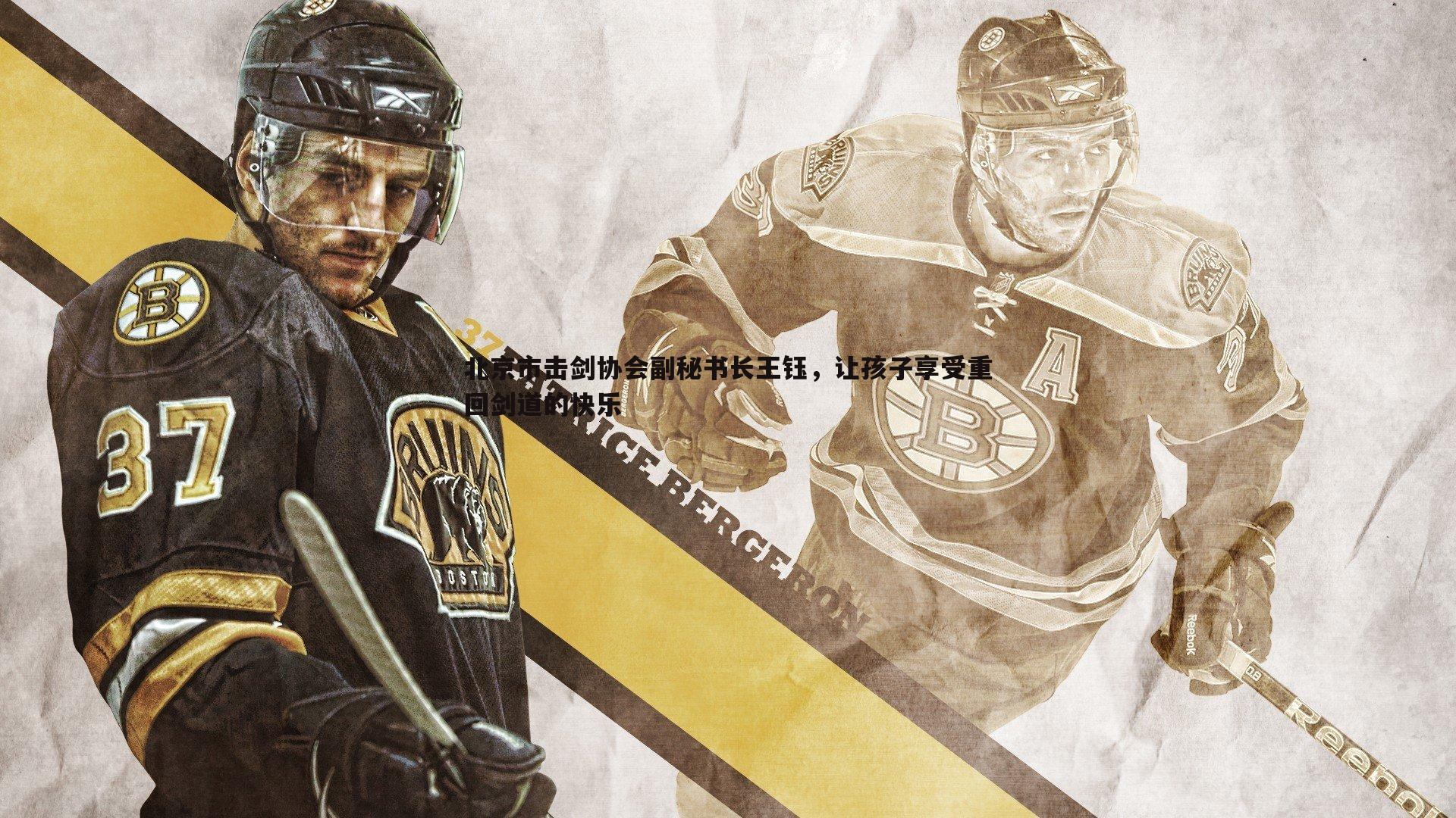 澳客官方网站-北京市击剑协会副秘书长王钰，让孩子享受重回剑道的快乐