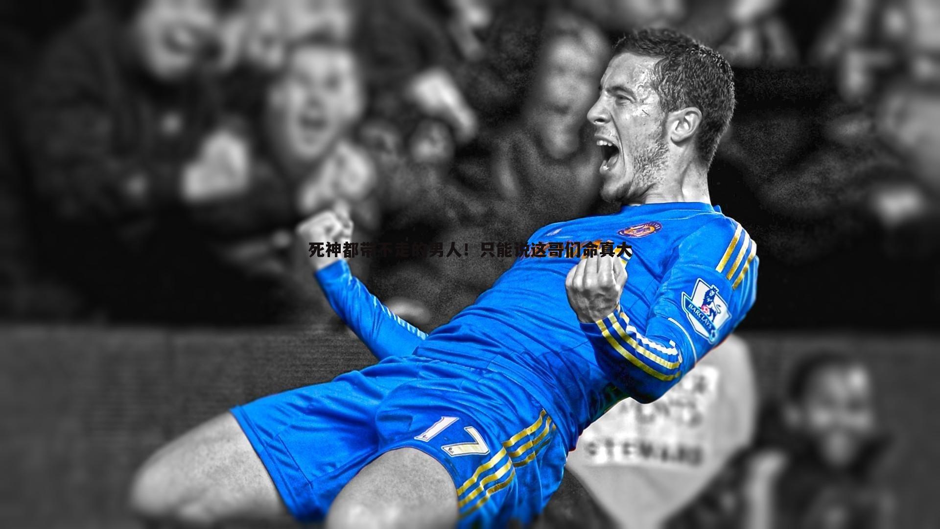 澳客官方网站-死神都带不走的男人！只能说这哥们命真大