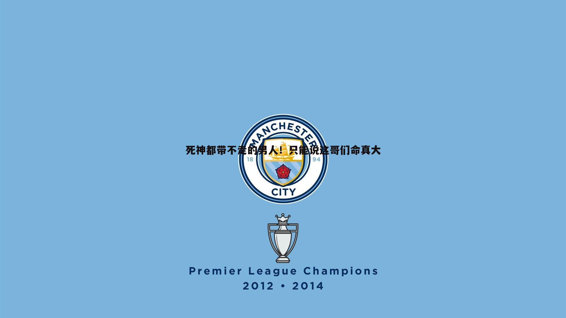 死神都带不走的男人！只能说这哥们命真大