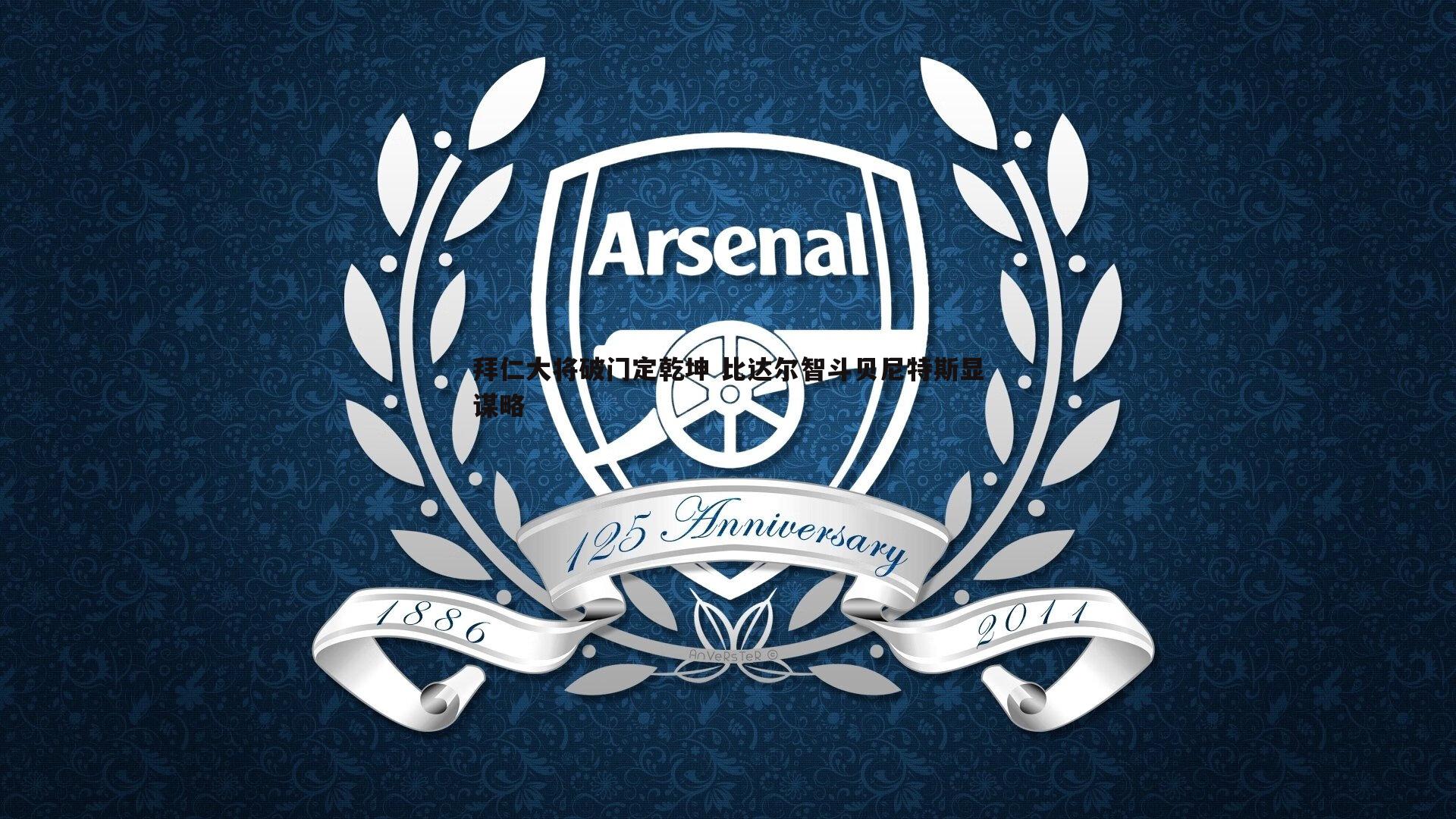 拜仁大将破门定乾坤 比达尔智斗贝尼特斯显谋略