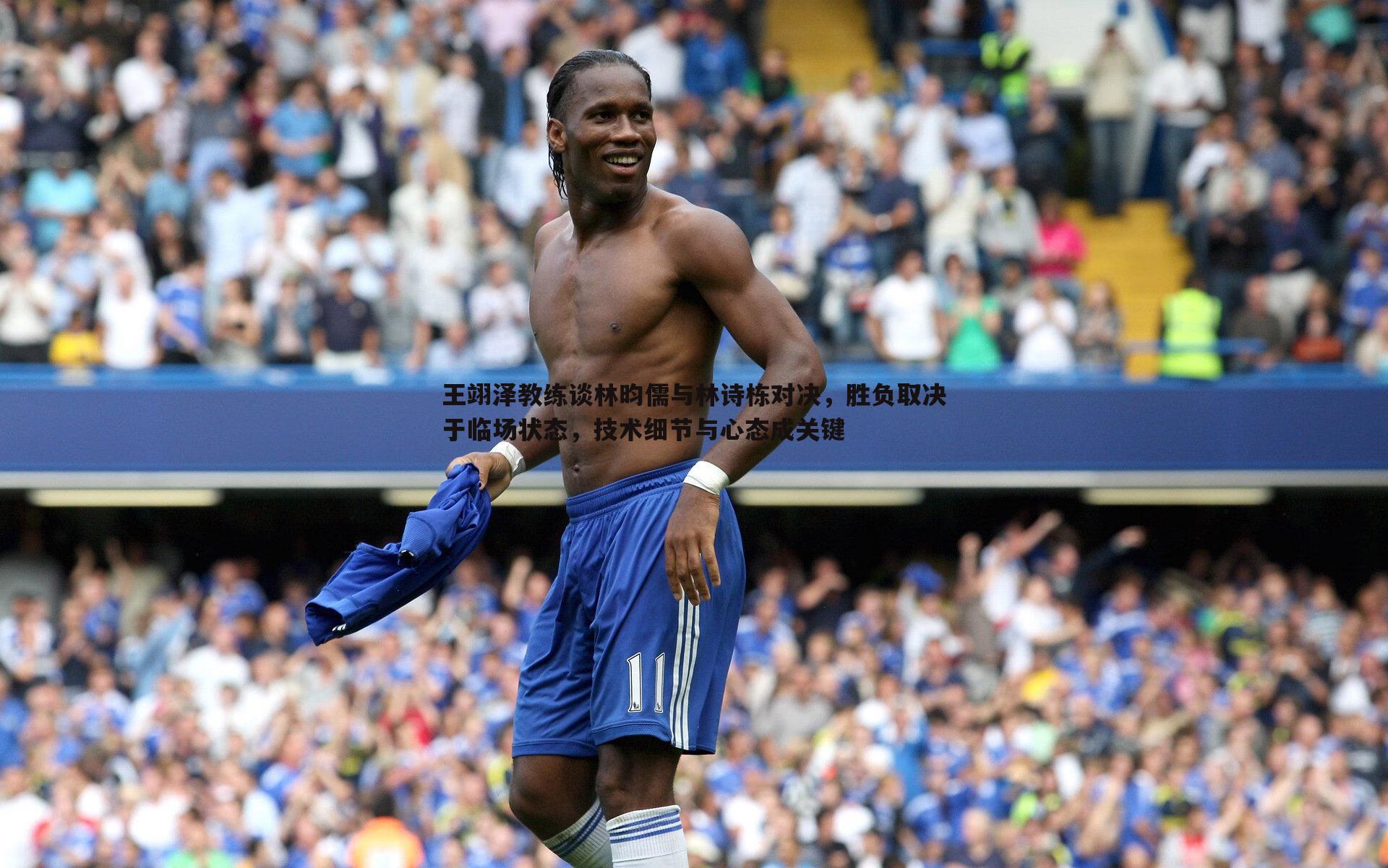 澳客官方网站-王翊泽教练谈林昀儒与林诗栋对决，胜负取决于临场状态，技术细节与心态成关键