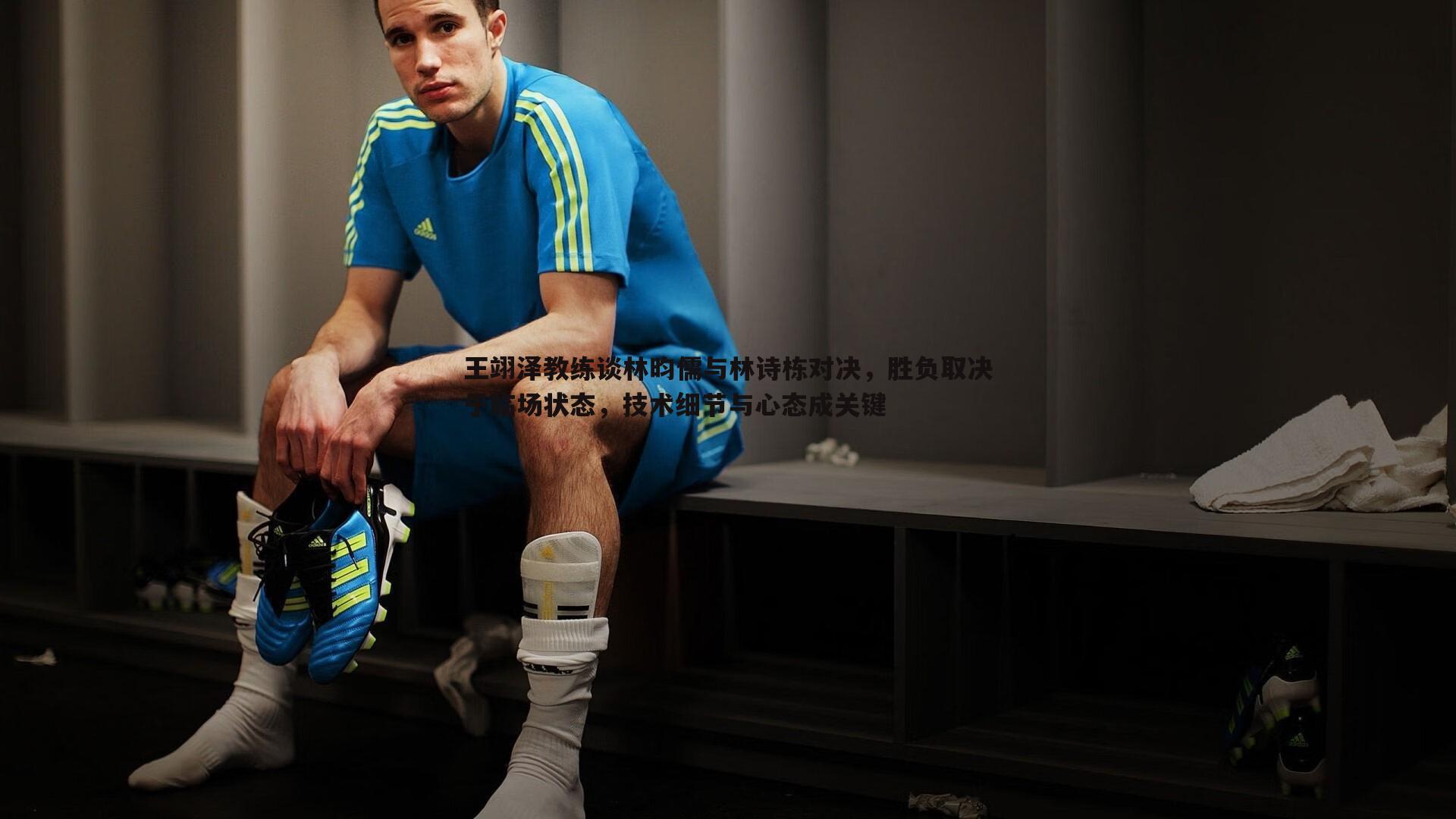 王翊泽教练谈林昀儒与林诗栋对决，胜负取决于临场状态，技术细节与心态成关键