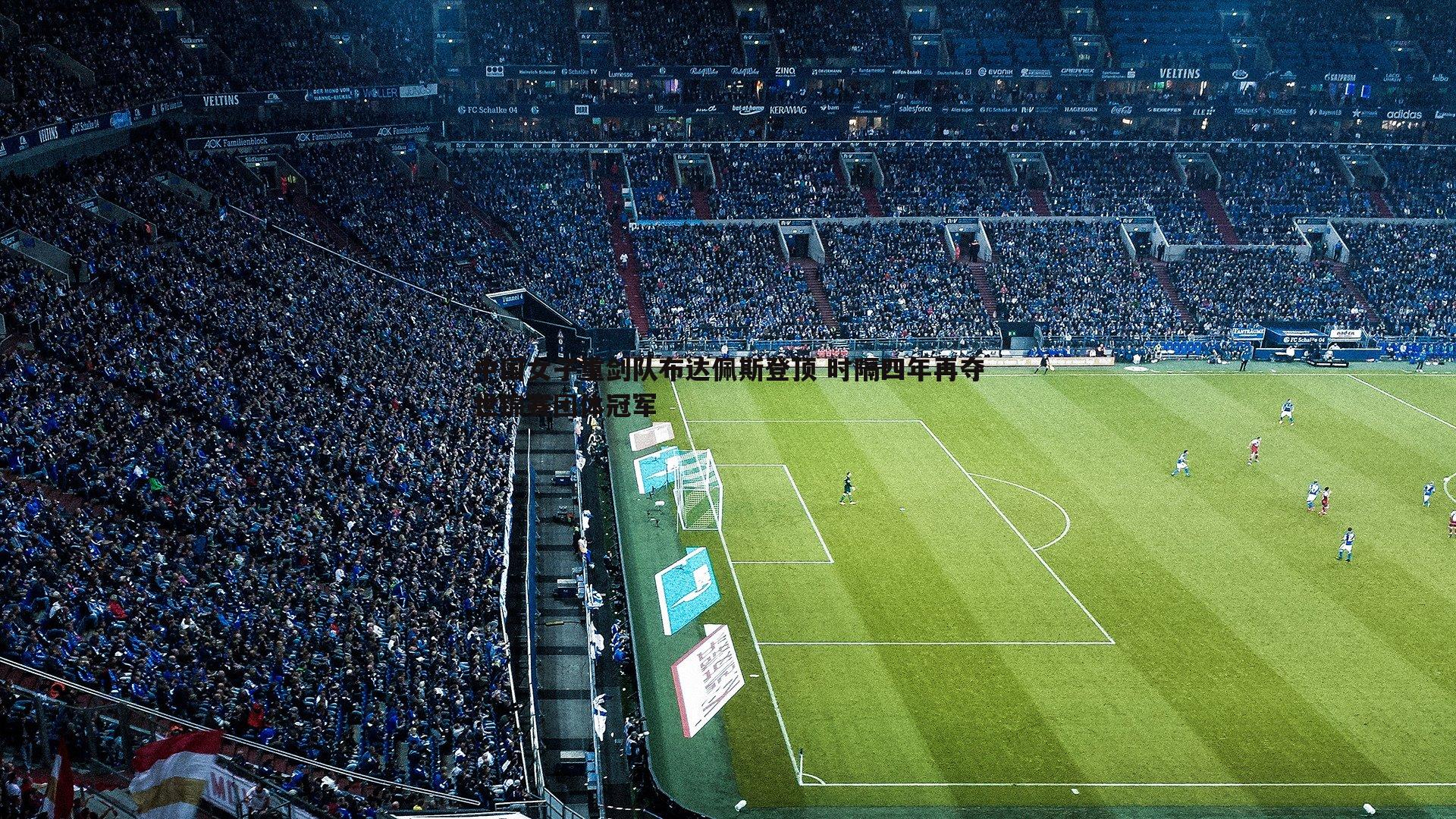 澳客官方网站-中国女子重剑队布达佩斯登顶 时隔四年再夺世锦赛团体冠军